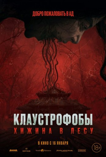 Клаустрофобы: Хижина в лесу (2023) онлайн бесплатно